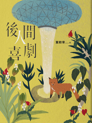 cover image of 後人間喜劇